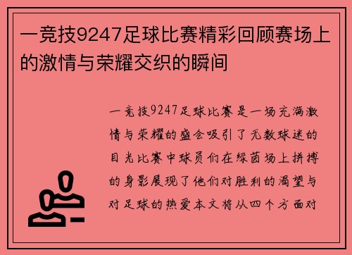 一竞技9247足球比赛精彩回顾赛场上的激情与荣耀交织的瞬间
