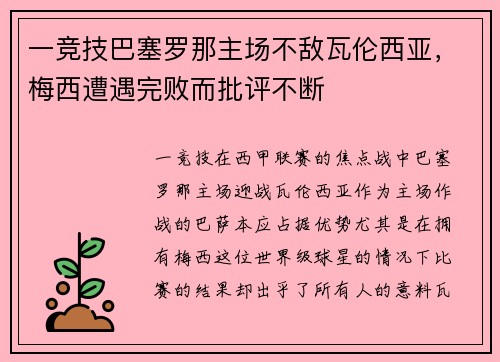 一竞技巴塞罗那主场不敌瓦伦西亚，梅西遭遇完败而批评不断