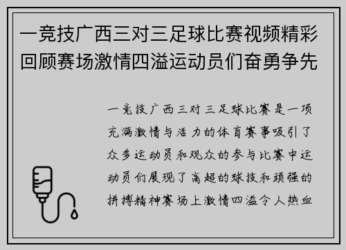 一竞技广西三对三足球比赛视频精彩回顾赛场激情四溢运动员们奋勇争先