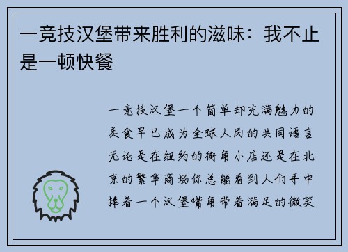 一竞技汉堡带来胜利的滋味：我不止是一顿快餐