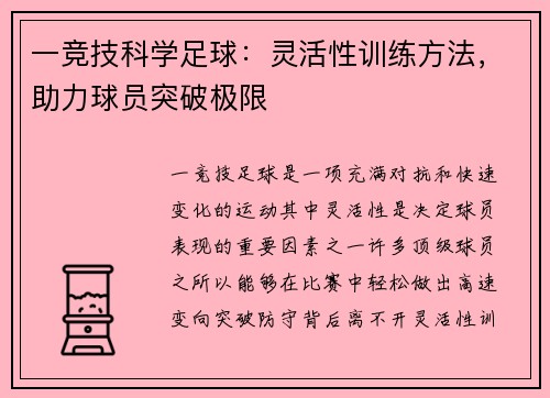 一竞技科学足球：灵活性训练方法，助力球员突破极限