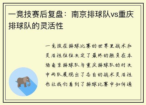 一竞技赛后复盘：南京排球队vs重庆排球队的灵活性