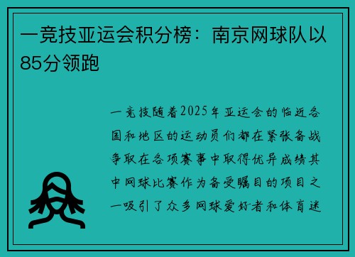 一竞技亚运会积分榜：南京网球队以85分领跑
