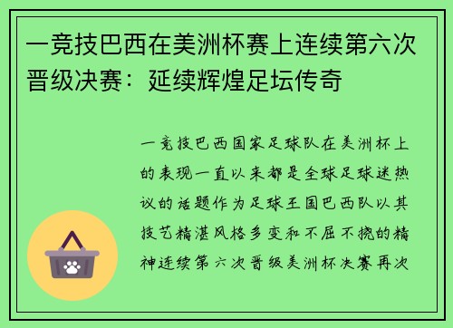 一竞技巴西在美洲杯赛上连续第六次晋级决赛：延续辉煌足坛传奇