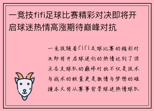 一竞技fifi足球比赛精彩对决即将开启球迷热情高涨期待巅峰对抗