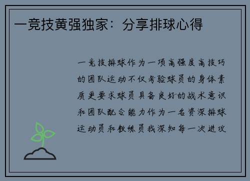 一竞技黄强独家：分享排球心得