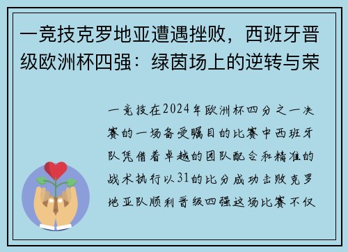 一竞技克罗地亚遭遇挫败，西班牙晋级欧洲杯四强：绿茵场上的逆转与荣耀