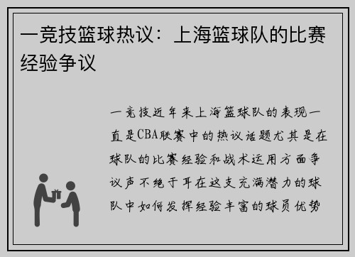 一竞技篮球热议：上海篮球队的比赛经验争议