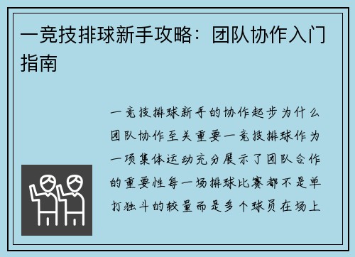 一竞技排球新手攻略：团队协作入门指南