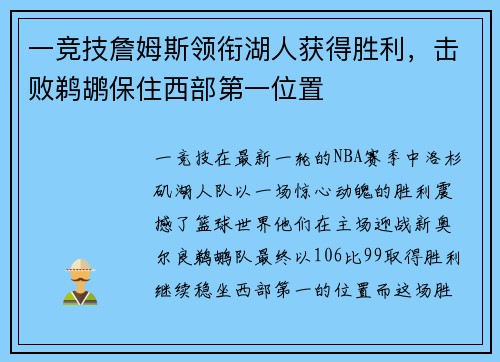 一竞技詹姆斯领衔湖人获得胜利，击败鹈鹕保住西部第一位置