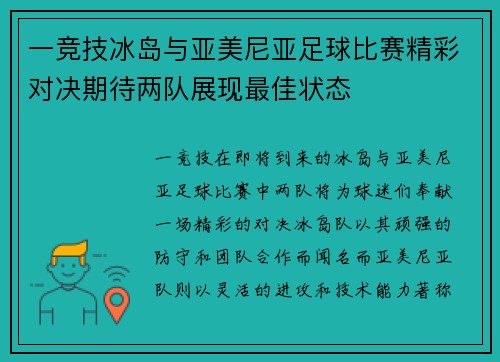 一竞技冰岛与亚美尼亚足球比赛精彩对决期待两队展现最佳状态
