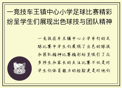一竞技车王镇中心小学足球比赛精彩纷呈学生们展现出色球技与团队精神