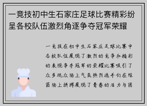 一竞技初中生石家庄足球比赛精彩纷呈各校队伍激烈角逐争夺冠军荣耀