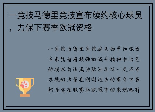 一竞技马德里竞技宣布续约核心球员，力保下赛季欧冠资格