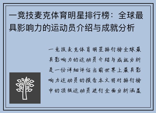一竞技麦克体育明星排行榜：全球最具影响力的运动员介绍与成就分析