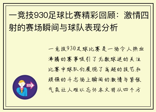 一竞技930足球比赛精彩回顾：激情四射的赛场瞬间与球队表现分析