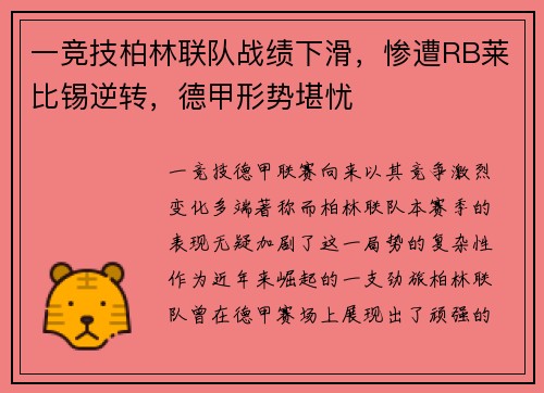 一竞技柏林联队战绩下滑，惨遭RB莱比锡逆转，德甲形势堪忧
