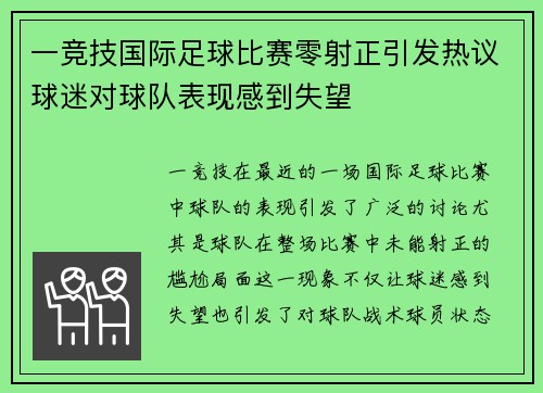 一竞技国际足球比赛零射正引发热议球迷对球队表现感到失望