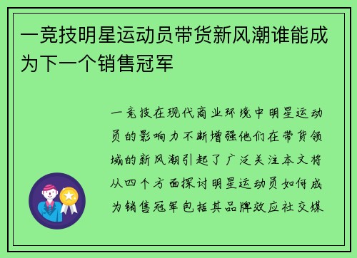 一竞技明星运动员带货新风潮谁能成为下一个销售冠军