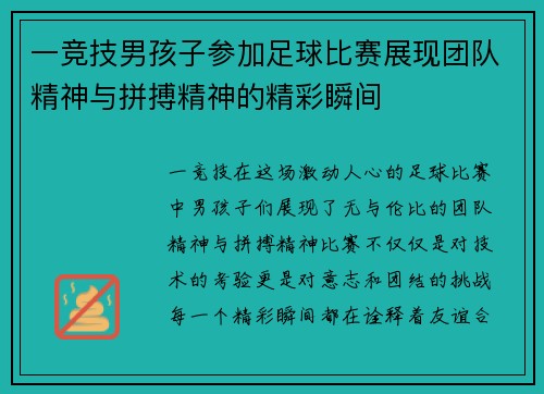 一竞技男孩子参加足球比赛展现团队精神与拼搏精神的精彩瞬间
