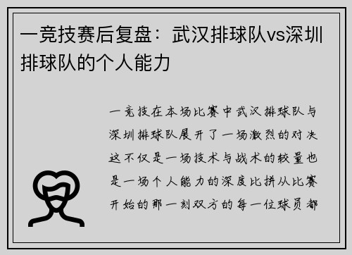 一竞技赛后复盘：武汉排球队vs深圳排球队的个人能力