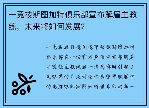 一竞技斯图加特俱乐部宣布解雇主教练，未来将如何发展？