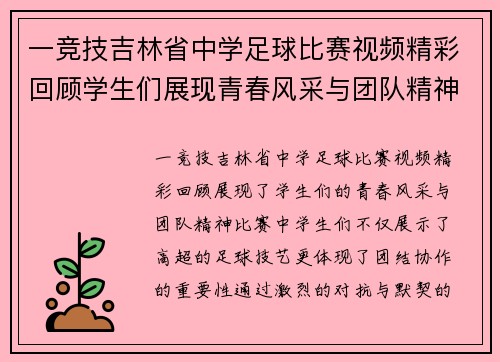 一竞技吉林省中学足球比赛视频精彩回顾学生们展现青春风采与团队精神