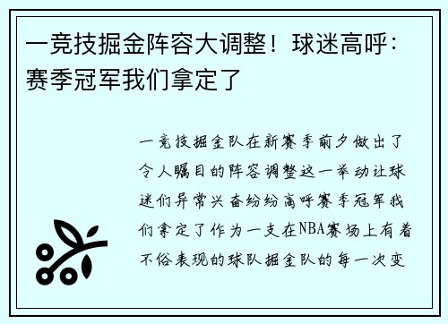 一竞技掘金阵容大调整！球迷高呼：赛季冠军我们拿定了