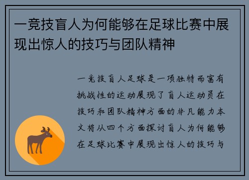 一竞技盲人为何能够在足球比赛中展现出惊人的技巧与团队精神