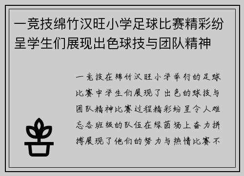 一竞技绵竹汉旺小学足球比赛精彩纷呈学生们展现出色球技与团队精神