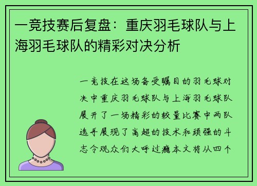 一竞技赛后复盘：重庆羽毛球队与上海羽毛球队的精彩对决分析