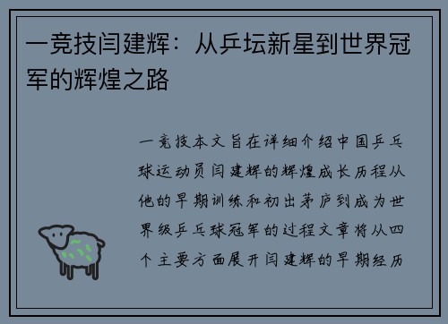 一竞技闫建辉：从乒坛新星到世界冠军的辉煌之路