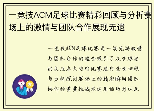 一竞技ACM足球比赛精彩回顾与分析赛场上的激情与团队合作展现无遗