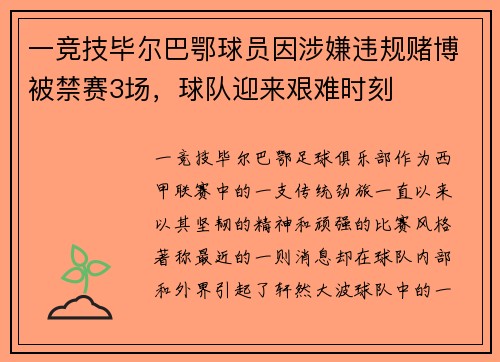 一竞技毕尔巴鄂球员因涉嫌违规赌博被禁赛3场，球队迎来艰难时刻