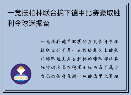一竞技柏林联合擒下德甲比赛豪取胜利令球迷振奋
