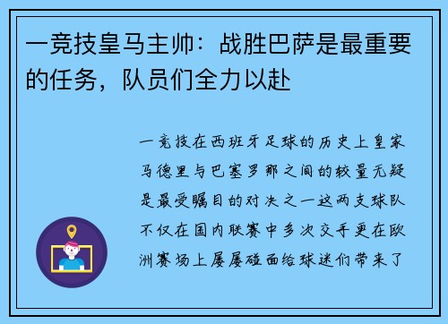 一竞技皇马主帅：战胜巴萨是最重要的任务，队员们全力以赴