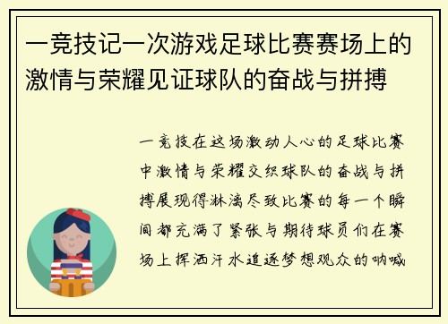一竞技记一次游戏足球比赛赛场上的激情与荣耀见证球队的奋战与拼搏