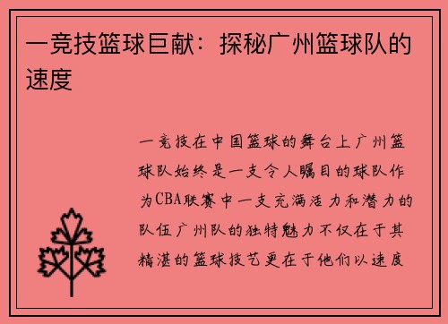 一竞技篮球巨献：探秘广州篮球队的速度