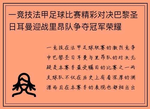 一竞技法甲足球比赛精彩对决巴黎圣日耳曼迎战里昂队争夺冠军荣耀