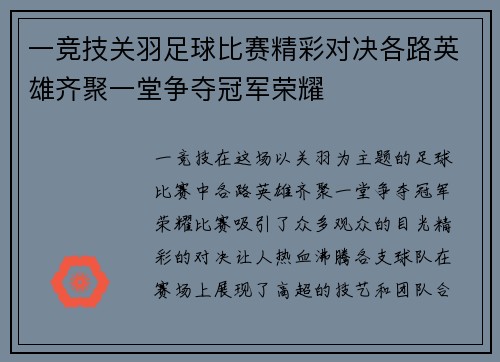 一竞技关羽足球比赛精彩对决各路英雄齐聚一堂争夺冠军荣耀