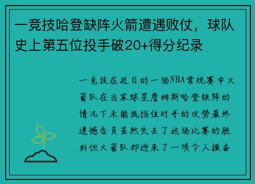 一竞技哈登缺阵火箭遭遇败仗，球队史上第五位投手破20+得分纪录