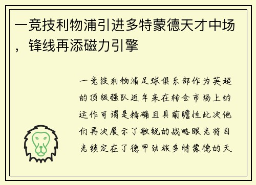 一竞技利物浦引进多特蒙德天才中场，锋线再添磁力引擎