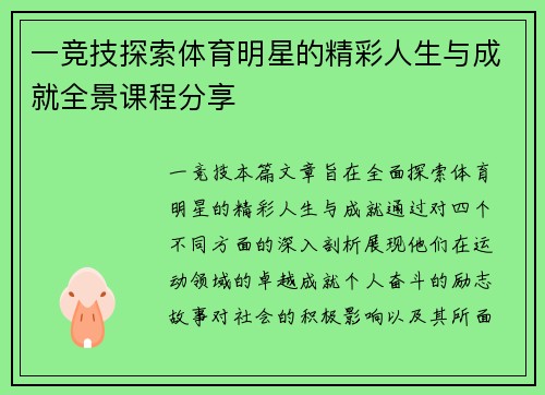 一竞技探索体育明星的精彩人生与成就全景课程分享