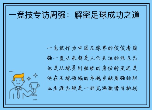 一竞技专访周强：解密足球成功之道