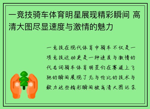 一竞技骑车体育明星展现精彩瞬间 高清大图尽显速度与激情的魅力