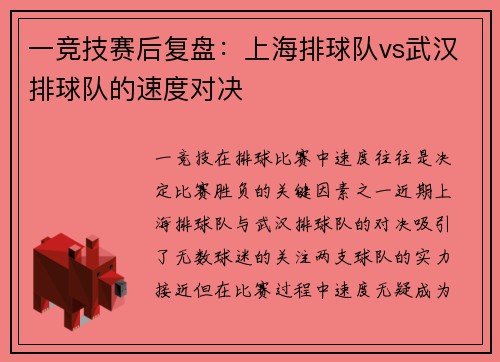 一竞技赛后复盘：上海排球队vs武汉排球队的速度对决