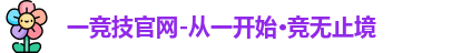 一竞技